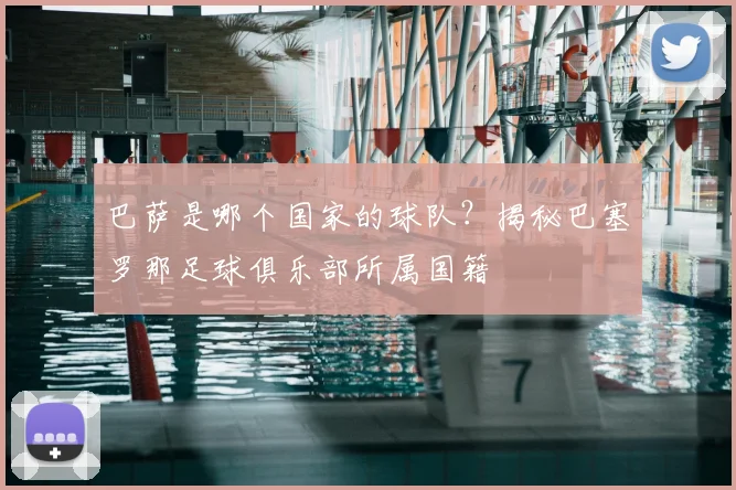 巴萨是哪个国家的球队？揭秘巴塞罗那足球俱乐部所属国籍