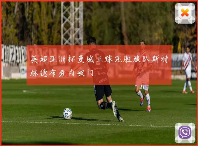 英超亚洲杯曼城三球完胜狼队斯特林德布劳内破门