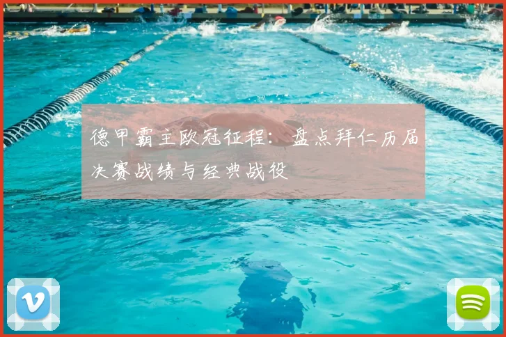 德甲霸主欧冠征程：盘点拜仁历届决赛战绩与经典战役