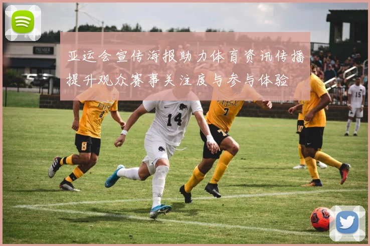 亚运会宣传海报助力体育资讯传播提升观众赛事关注度与参与体验