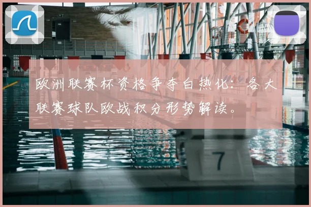 欧洲联赛杯资格争夺白热化：各大联赛球队欧战积分形势解读。